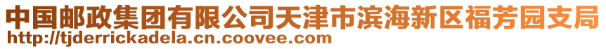 中國郵政集團有限公司天津市濱海新區(qū)福芳園支局