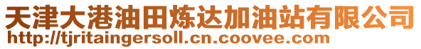 天津大港油田煉達加油站有限公司