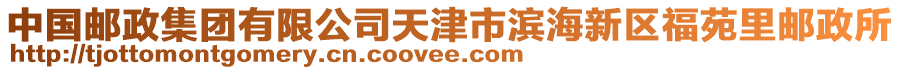 中國(guó)郵政集團(tuán)有限公司天津市濱海新區(qū)福苑里郵政所