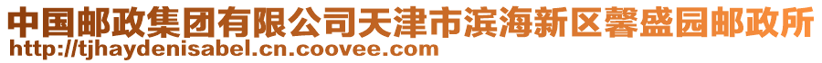 中國郵政集團有限公司天津市濱海新區(qū)馨盛園郵政所