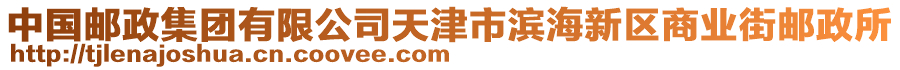 中國郵政集團有限公司天津市濱海新區商業街郵政所