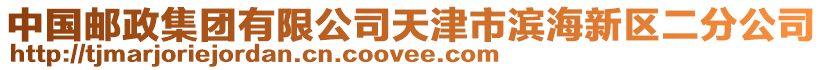 中國(guó)郵政集團(tuán)有限公司天津市濱海新區(qū)二分公司