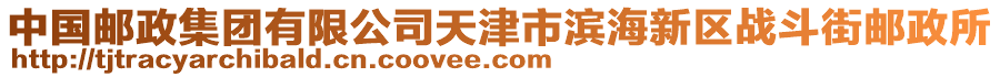 中國郵政集團(tuán)有限公司天津市濱海新區(qū)戰(zhàn)斗街郵政所