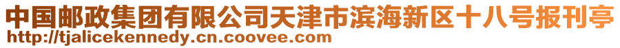 中國郵政集團有限公司天津市濱海新區(qū)十八號報刊亭