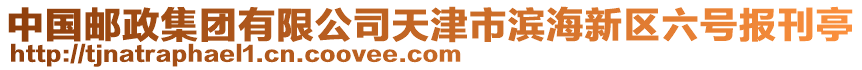 中國郵政集團有限公司天津市濱海新區(qū)六號報刊亭