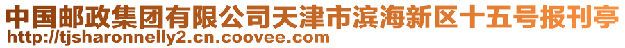 中國(guó)郵政集團(tuán)有限公司天津市濱海新區(qū)十五號(hào)報(bào)刊亭