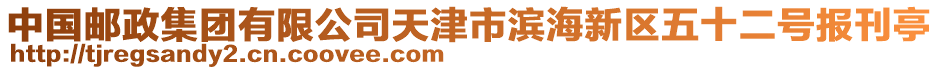中國郵政集團有限公司天津市濱海新區(qū)五十二號報刊亭
