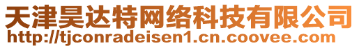 天津昊達特網(wǎng)絡(luò)科技有限公司