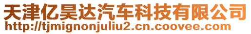 天津億昊達(dá)汽車科技有限公司