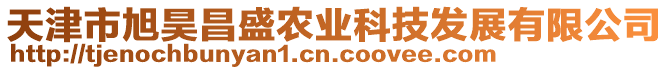 天津市旭昊昌盛農(nóng)業(yè)科技發(fā)展有限公司