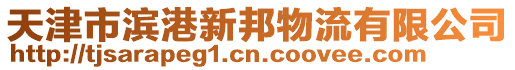 天津市濱港新邦物流有限公司