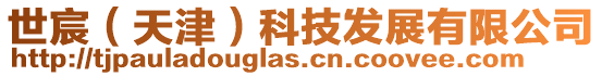世宸（天津）科技發展有限公司