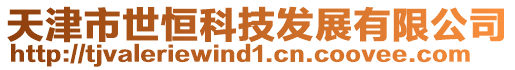 天津市世恒科技發展有限公司