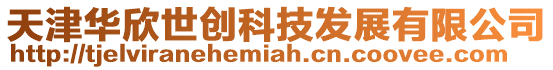 天津華欣世創科技發展有限公司