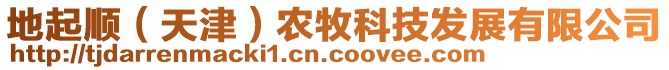 地起順（天津）農(nóng)牧科技發(fā)展有限公司