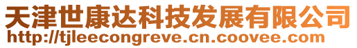 天津世康達科技發展有限公司