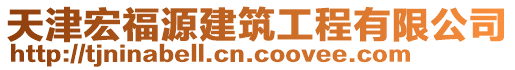 天津宏福源建筑工程有限公司