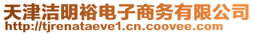 天津潔明裕電子商務有限公司