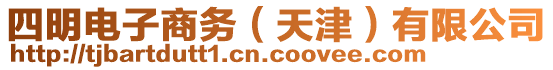 四明電子商務(wù)（天津）有限公司