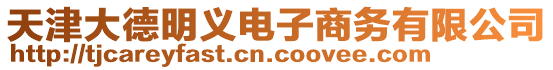 天津大德明義電子商務(wù)有限公司