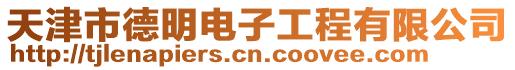 天津市德明電子工程有限公司
