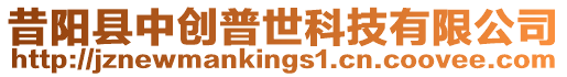 昔陽縣中創普世科技有限公司