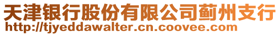 天津銀行股份有限公司薊州支行