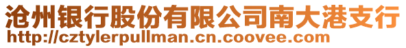 滄州銀行股份有限公司南大港支行