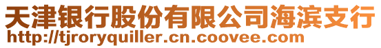 天津銀行股份有限公司海濱支行