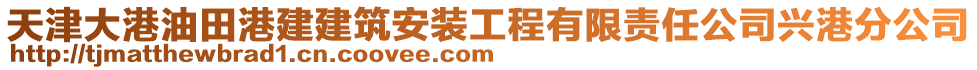 天津大港油田港建建筑安裝工程有限責(zé)任公司興港分公司