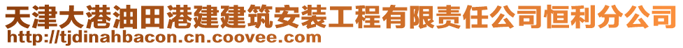 天津大港油田港建建筑安裝工程有限責(zé)任公司恒利分公司