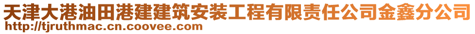 天津大港油田港建建筑安裝工程有限責(zé)任公司金鑫分公司