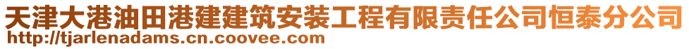 天津大港油田港建建筑安裝工程有限責(zé)任公司恒泰分公司