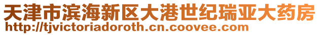 天津市濱海新區(qū)大港世紀瑞亞大藥房