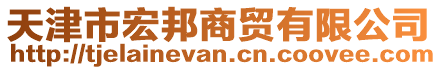 天津市宏邦商貿(mào)有限公司