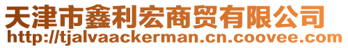 天津市鑫利宏商貿(mào)有限公司