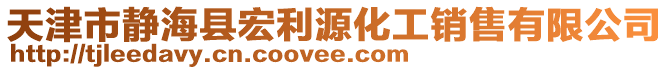 天津市靜?？h宏利源化工銷售有限公司