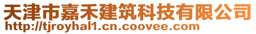 天津市嘉禾建筑科技有限公司