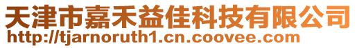 天津市嘉禾益佳科技有限公司