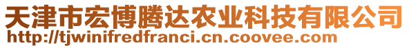 天津市宏博騰達農業(yè)科技有限公司