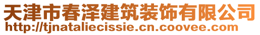 天津市春澤建筑裝飾有限公司