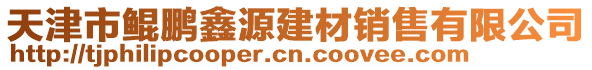 天津市鯤鵬鑫源建材銷售有限公司