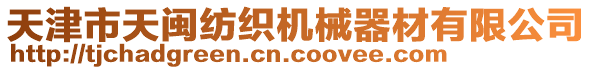 天津市天閩紡織機械器材有限公司