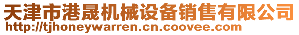 天津市港晟機械設(shè)備銷售有限公司