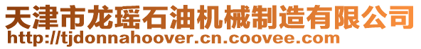 天津市龍瑤石油機械制造有限公司