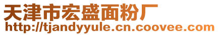 天津市宏盛面粉廠