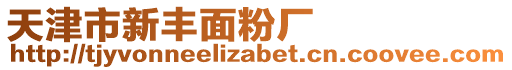 天津市新豐面粉廠