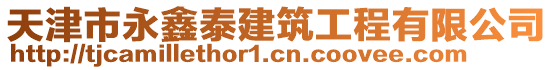 天津市永鑫泰建筑工程有限公司