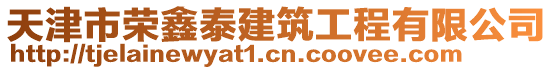 天津市榮鑫泰建筑工程有限公司