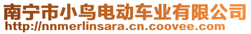 南寧市小鳥電動(dòng)車業(yè)有限公司